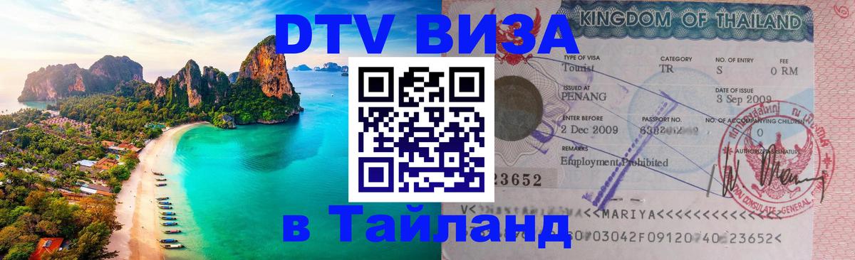 Как сделать DTV визу в Тайланд 