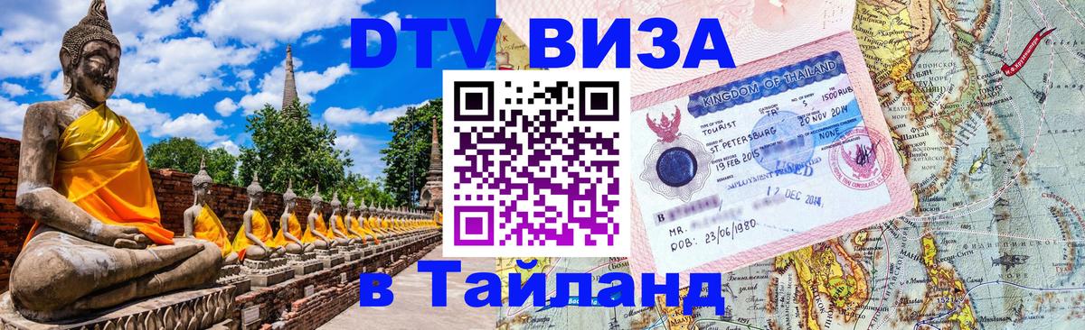 Стоимость и условия DTV визы — оформление в Таиланд под ключ - Прага 