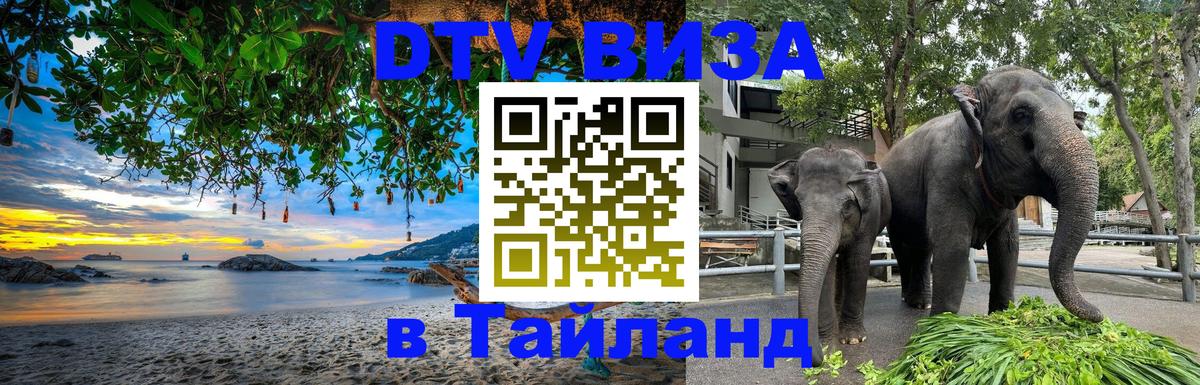 DTV Виза в Тайланд для россиян 